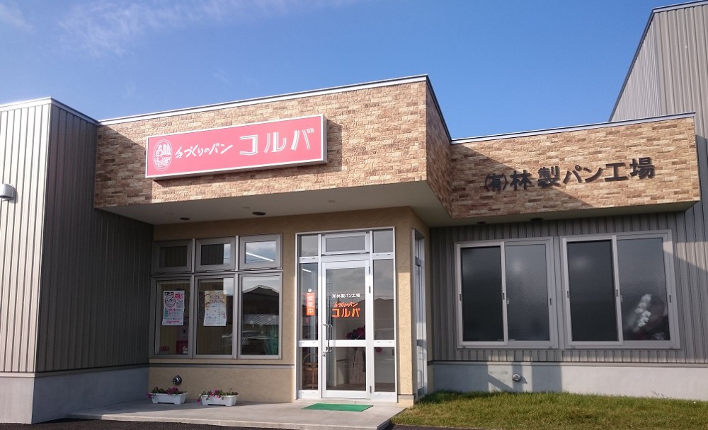 ☆10月22日☆手作りのパン コルバ☆