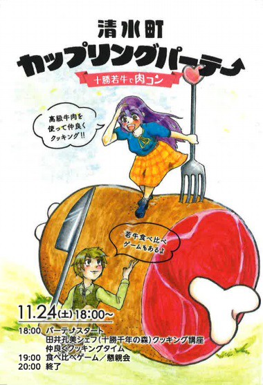 清水町カップリングパーテ↗『十勝若牛で肉コン♪』