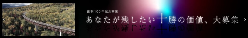ずーっと残しておきたい十勝の写真と動画を大募集