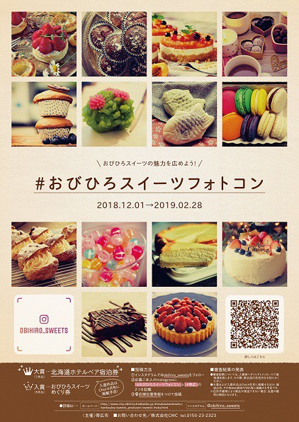#おびひろスイーツフォトコン