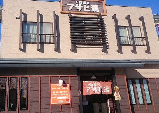 ☆1月7日☆天然温泉アサヒ湯☆