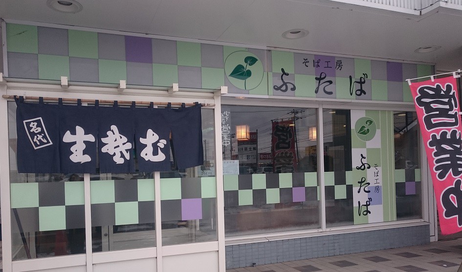 ☆1月28日☆そば工房ふたばのちゃんこ鍋☆