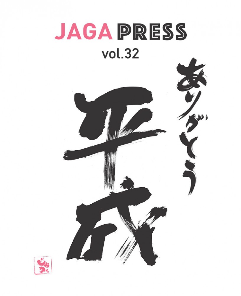 2019/04 JAGAPRESS vol.32発行!