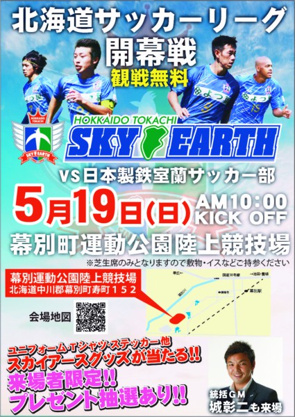 5月11日の十勝タイムはスカイアース特集