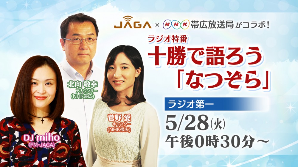 NHKとJAGAのコラボ! なつぞら万歳!!