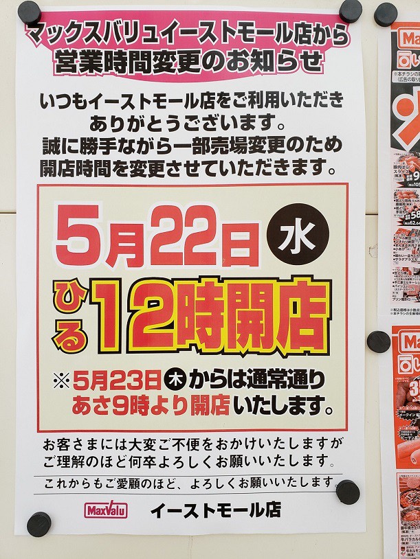 店長!マジすか!?MVイーストモール店