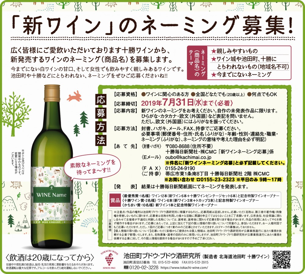 十勝ワイン新商品 ネーミング募集
