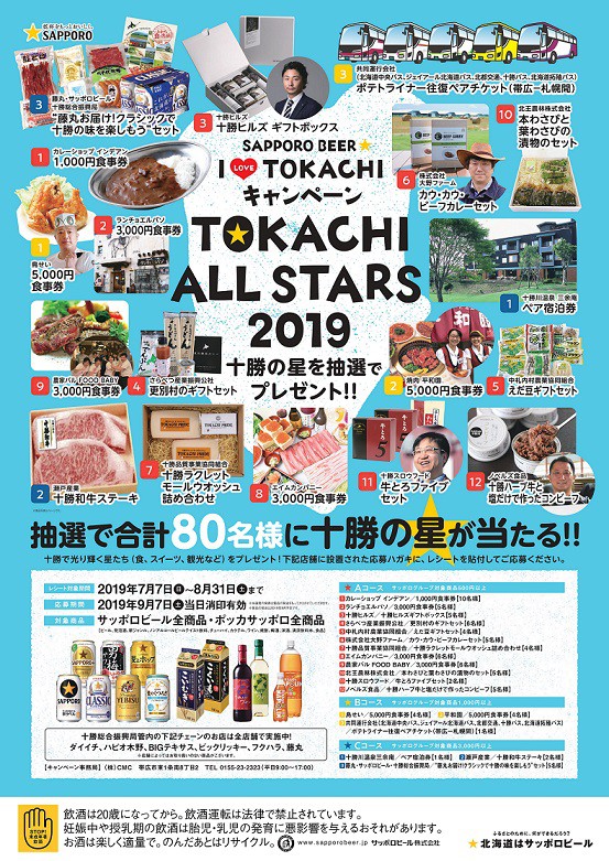 サッポロビール I LOVE TOKACHIキャンペーン☆