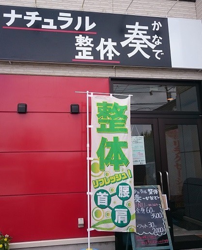 ☆7月15日☆ナチュラル整体~奏~☆