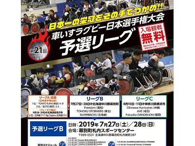 車いすラグビー日本選手権大会予選リーグin幕別