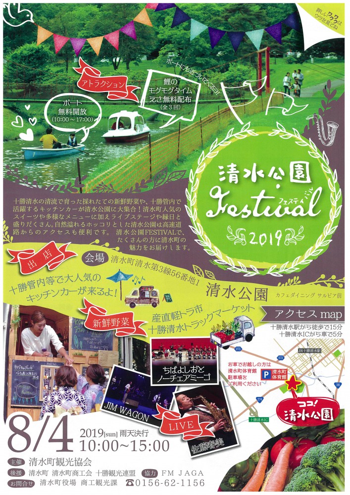 8/4 清水公園フェス
