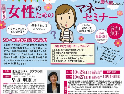 参加無料!女性のためのマネーセミナー
