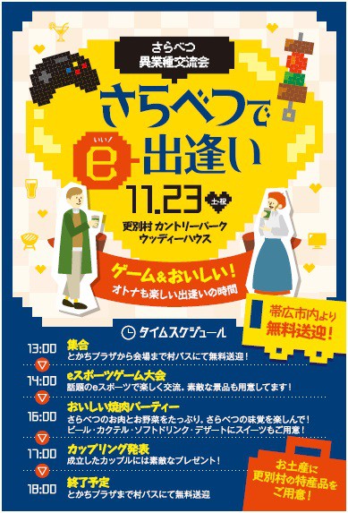 さらべつ異業種交流会 「さらべつで”E”出逢い」♪