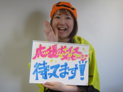 応援メッセージ&リクエスト募集中!