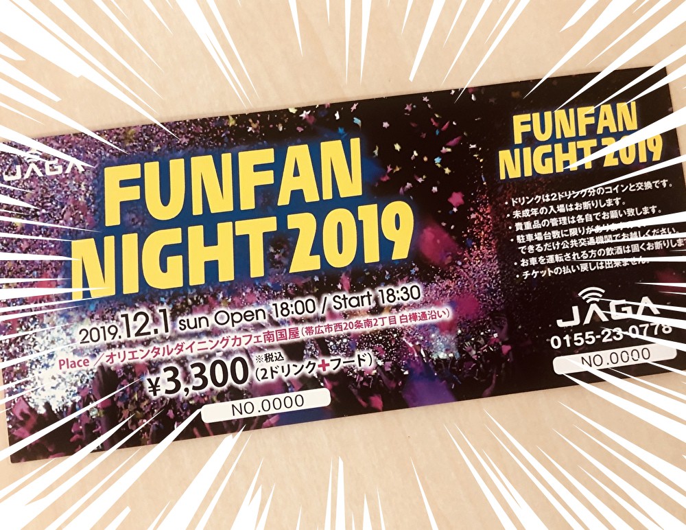 「FUNFAN NIGHT 2019」チケット発売!!