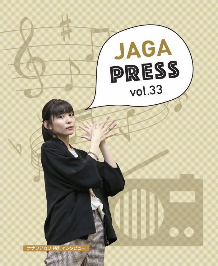 2019/10 JAGAPRESS vol.33発行!