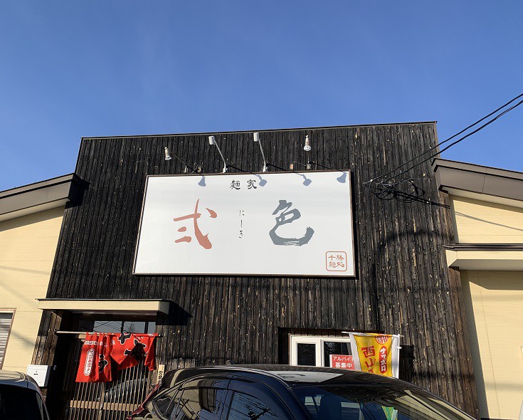 ☆1月6日☆麺家 弍色☆