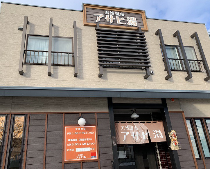 ☆1月9日☆天然温泉アサヒ湯☆