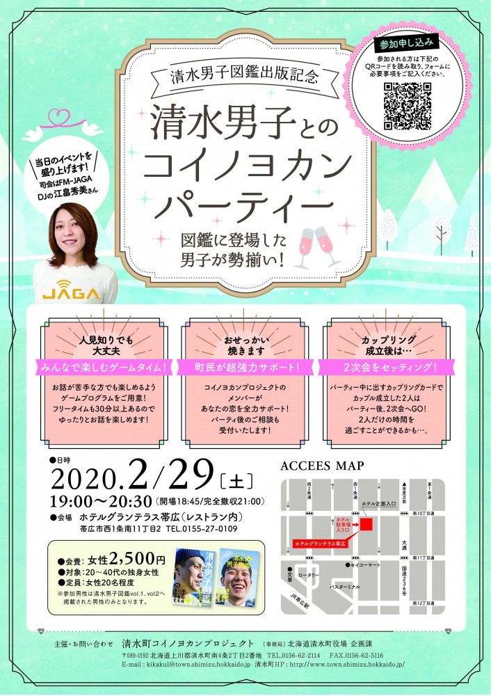 清水男子とのコイノヨカンパティー