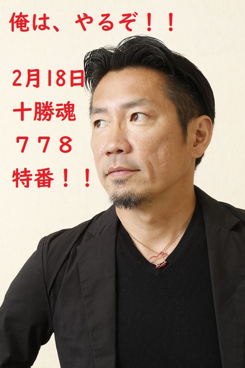 2月18日の十勝魂778は特番!!