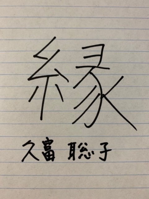 4月25日はカナダから久富さん第2回目!