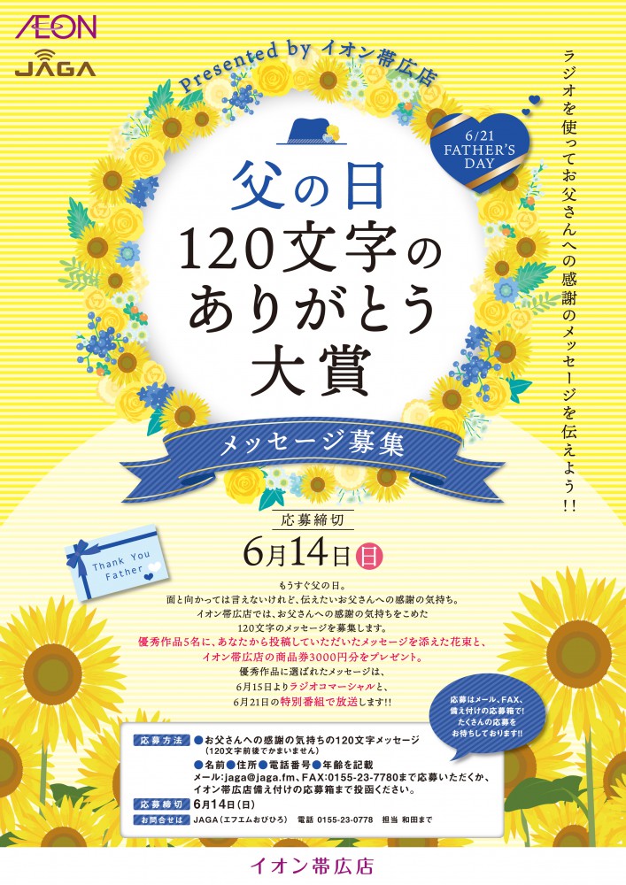 『父の日 120文字のありがとう大賞』