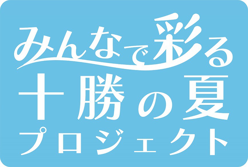 ◇みんなで彩る十勝の夏プロジェクト◇