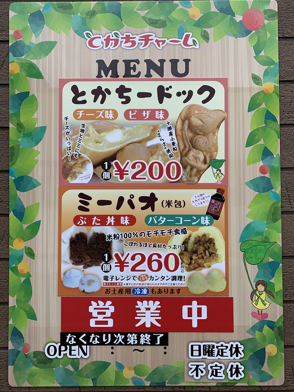 ☆8月3日☆とかちチャーム☆