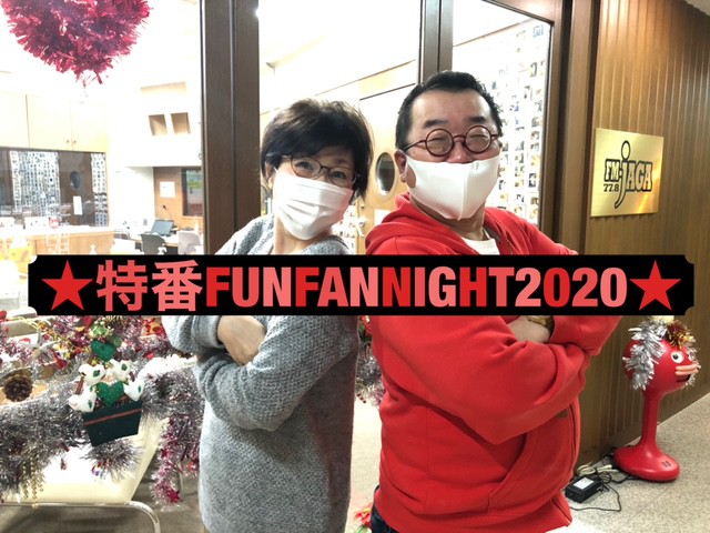 特番FUNFANNIGHT2020!