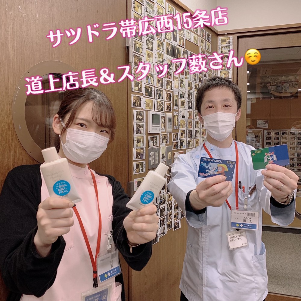 サツドラ超十勝大作戦!!5月7日号