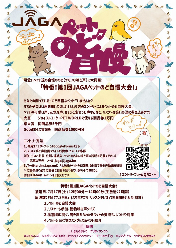 特番!JAGAペットのど自慢大会!