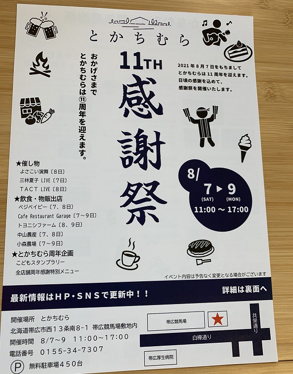 ☆7月30日☆とかちむらへ行こう!☆