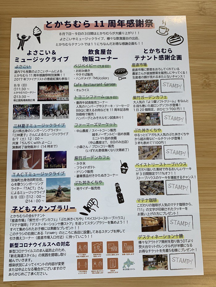 ☆7月30日☆とかちむらへ行こう!☆