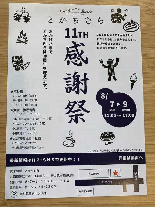 ☆8月6日☆とかちむらへ行こう!☆