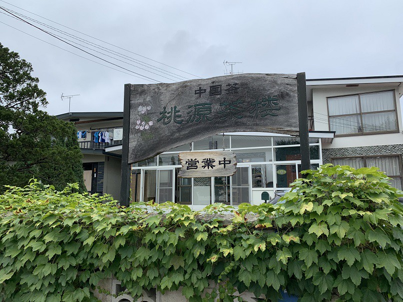☆8月16日☆桃源茶楼の手作りランチ☆