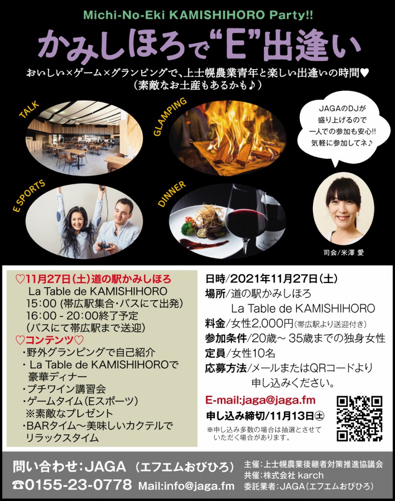 かみしほろで”E”出会い