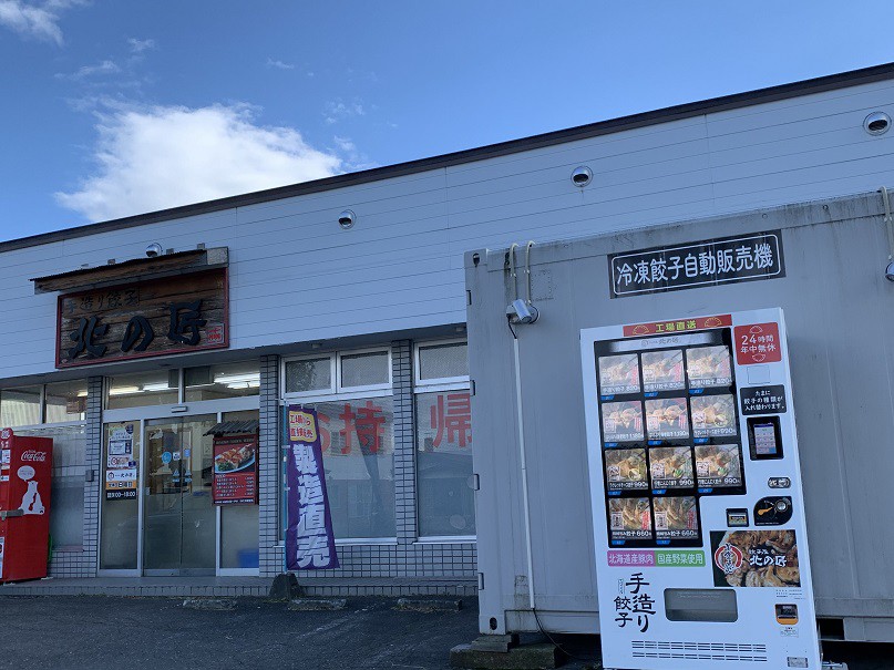 ☆10月18日☆餃子屋北の匠☆餃子の自動販売機☆