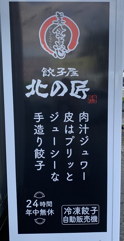 ☆10月18日☆餃子屋北の匠☆餃子の自動販売機☆