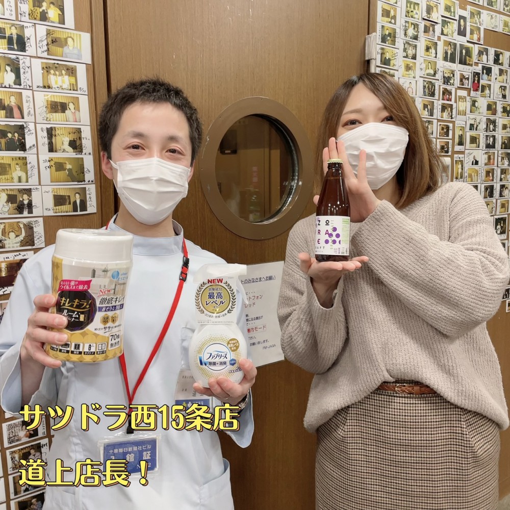サツドラ超十勝大作戦!!12月3日号