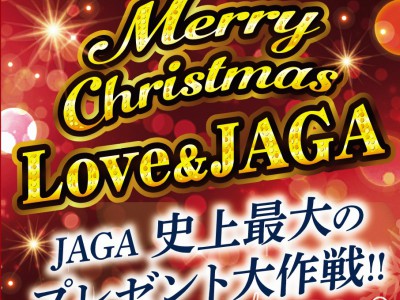 【応募フォーム】JAGA史上最大のプレゼント大作戦！！
