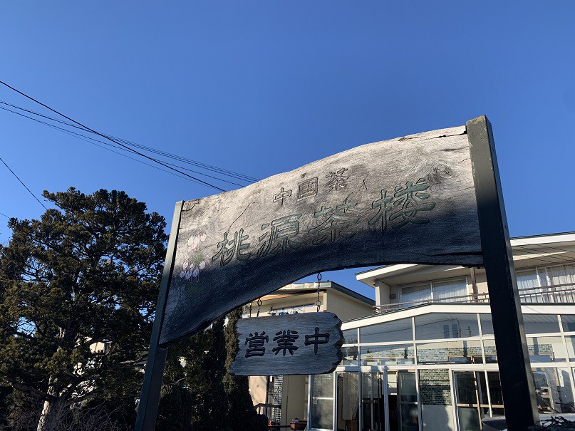 ☆12月27日☆桃源茶楼☆