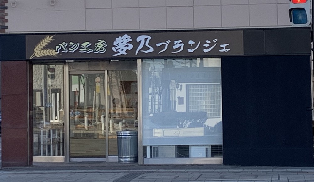 ☆1月10日☆夢乃ブランジェ☆