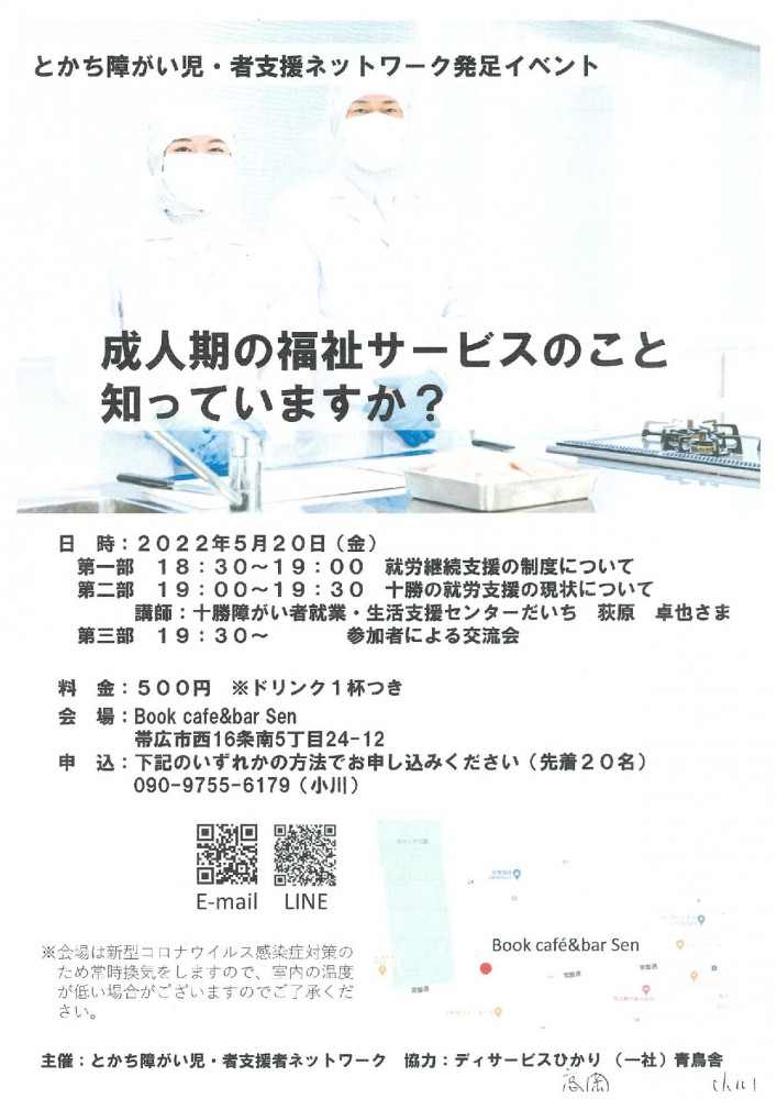 5/14とかち障がい児・者支援ネットワーク発足イベント