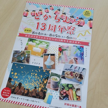 8/4 とかちむらへ行こう!