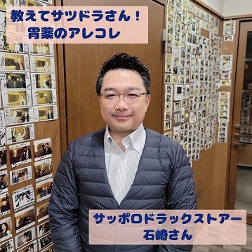 12/20 サツドラ超十勝大作戦!~どうしようサツドラさん~