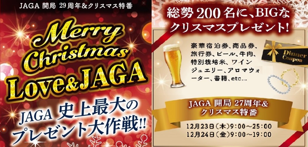 「JAGA史上最大のプレゼント大作戦‼」応募フォーム