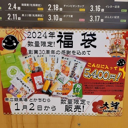 12/29 とかちむらへ行こう!