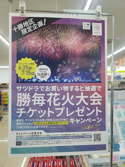 7/3 サツドラ超十勝大作戦!