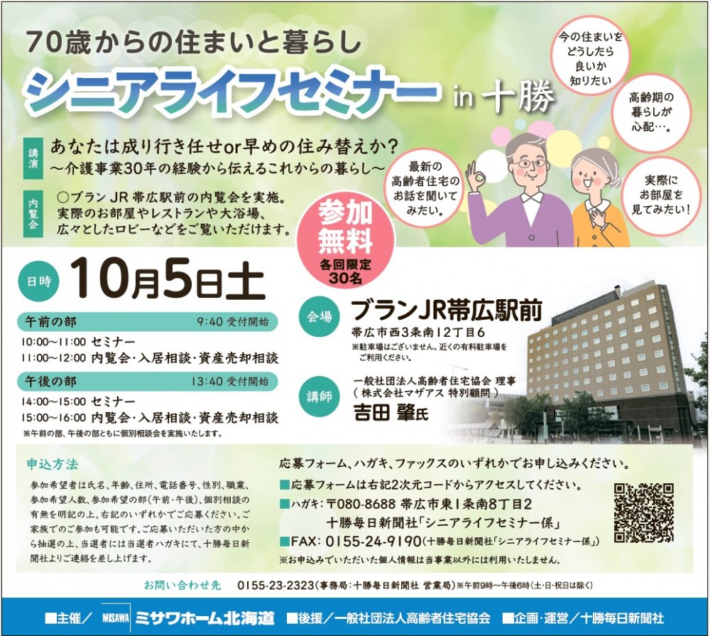 「シニアライフセミナーin十勝」