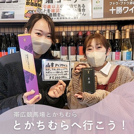 12/13 とかちむらへ行こう!
